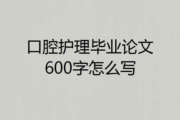 口腔护理毕业论文600字怎么写