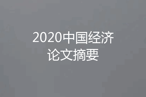 2020中国经济论文摘要