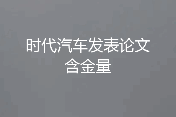 时代汽车发表论文含金量