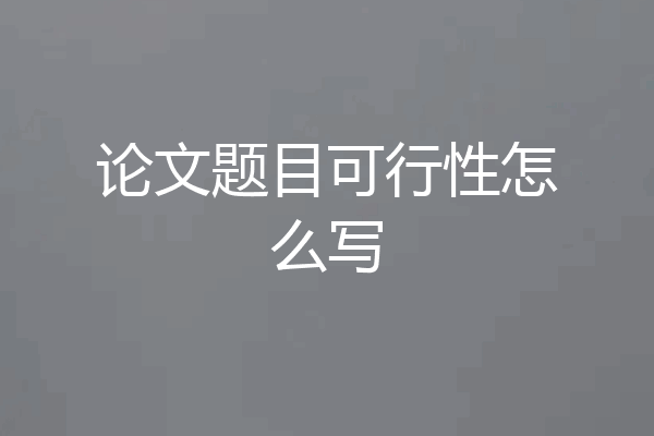 论文题目可行性怎么写