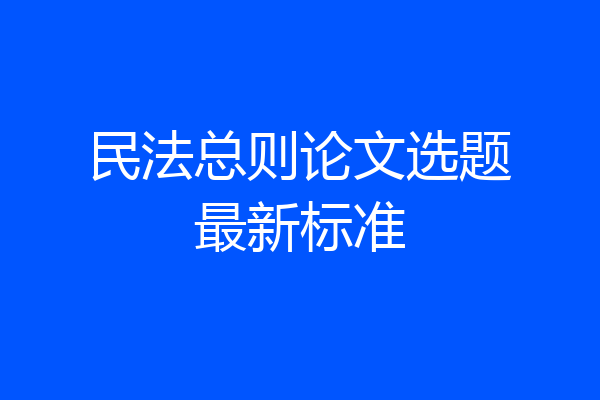 民法总则论文选题最新标准