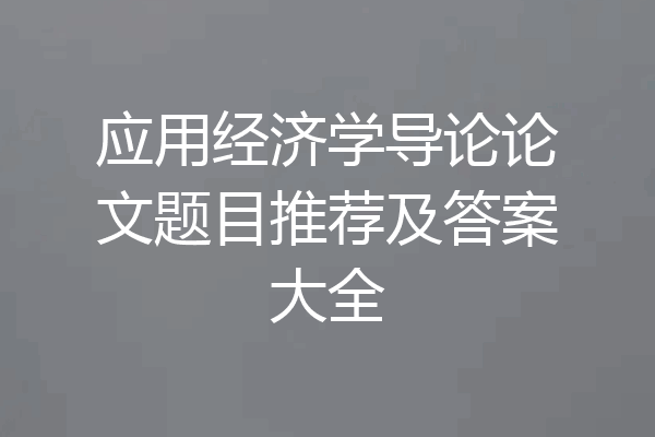 应用经济学导论论文题目推荐及答案大全