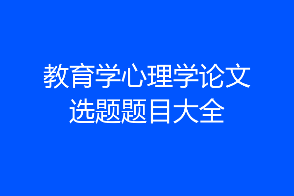 教育学心理学论文选题题目大全