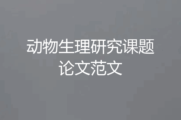 动物生理研究课题论文范文