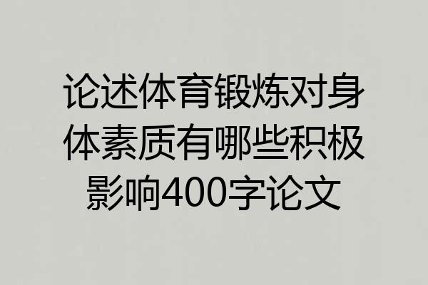 论述体育锻炼对身体素质有哪些积极影响400字论文