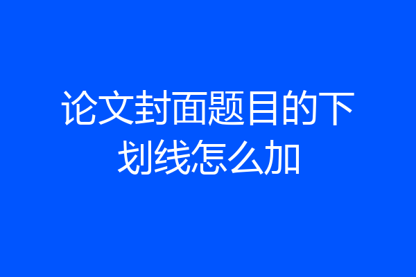 论文封面题目的下划线怎么加