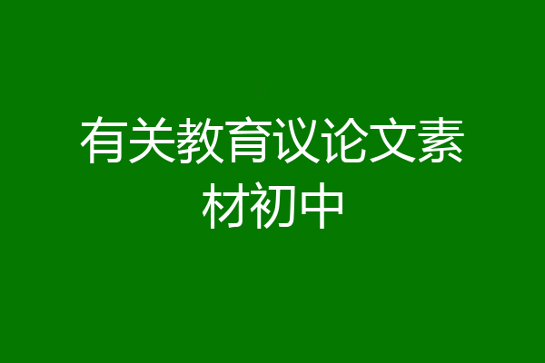 有关教育议论文素材初中