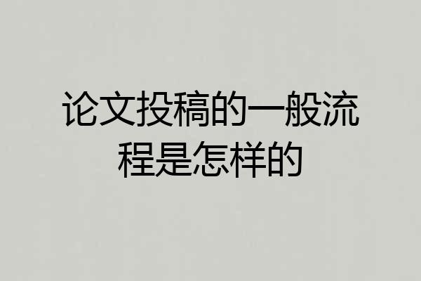 论文投稿的一般流程是怎样的