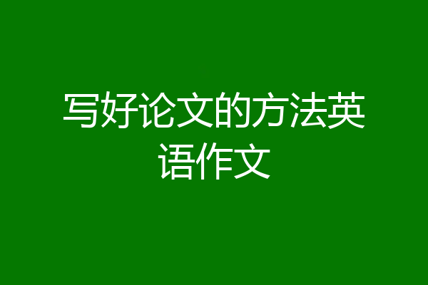 写好论文的方法英语作文