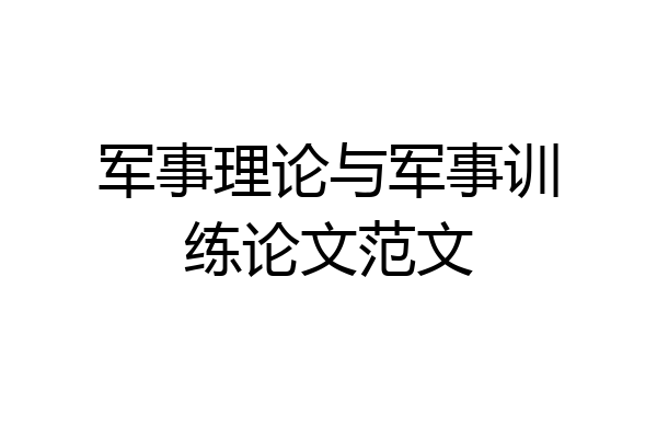 军事理论与军事训练论文范文