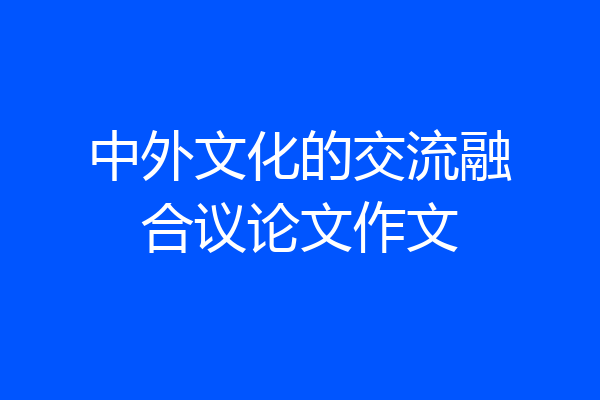 中外文化的交流融合议论文作文