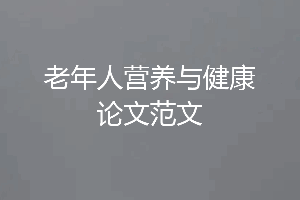 老年人营养与健康论文范文