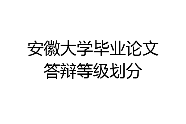 安徽大学毕业论文答辩等级划分