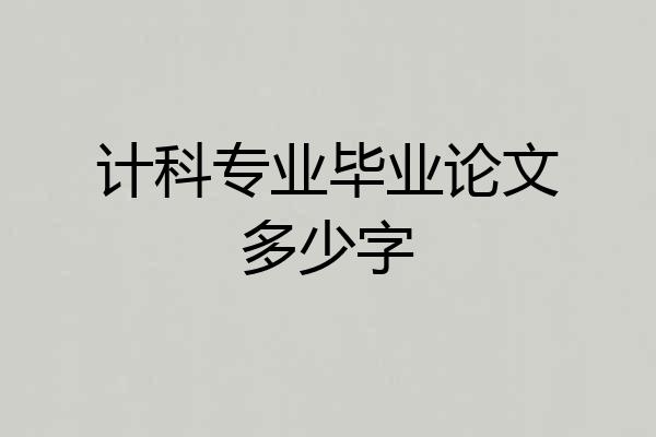 计科专业毕业论文多少字