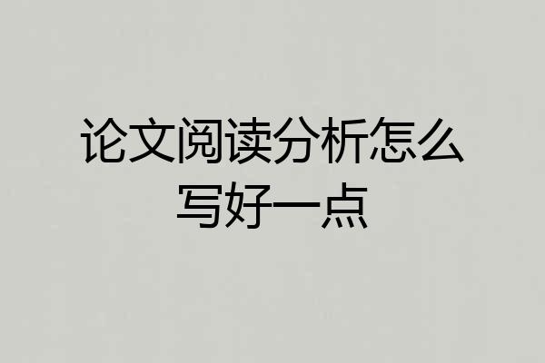 论文阅读分析怎么写好一点