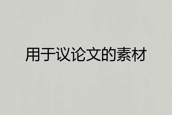 用于议论文的素材