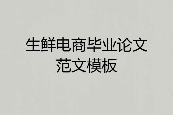 生鲜电商毕业论文范文模板