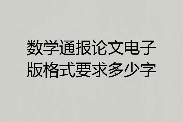 数学通报论文电子版格式要求多少字