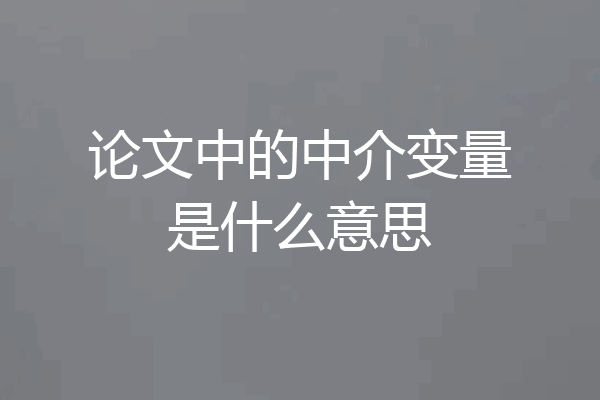 论文中的中介变量是什么意思