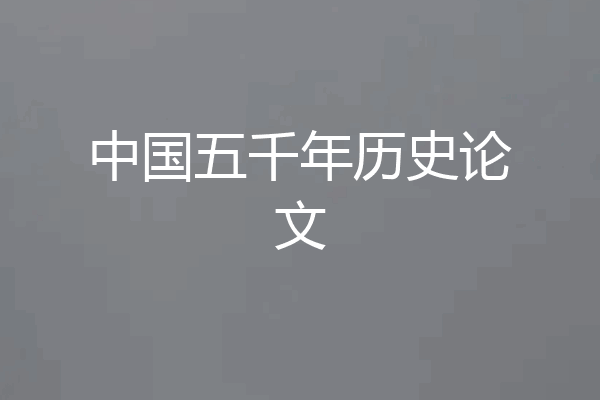 中国五千年历史论文