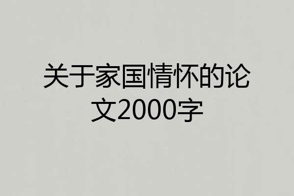 关于家国情怀的论文2000字