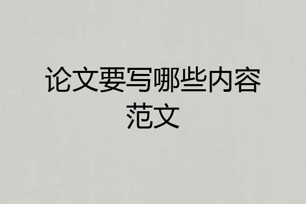 论文要写哪些内容范文