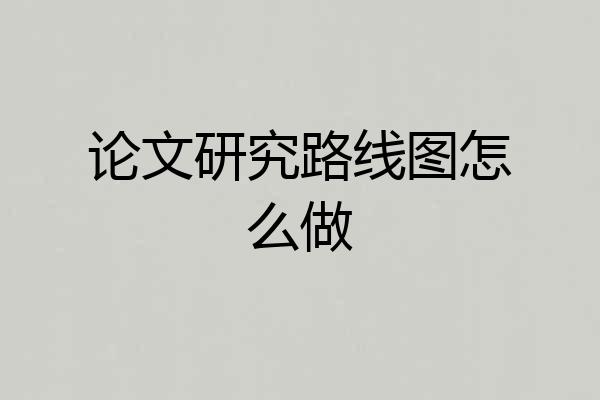 论文研究路线图怎么做