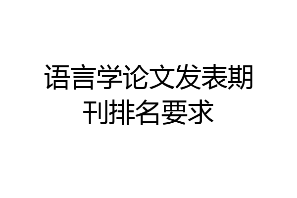语言学论文发表期刊排名要求