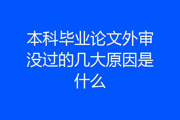本科毕业论文外审没过的几大原因是什么