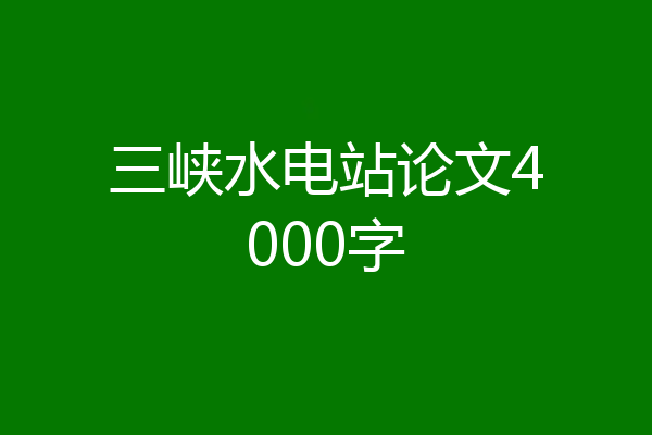 三峡水电站论文4000字