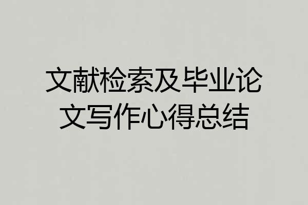 文献检索及毕业论文写作心得总结