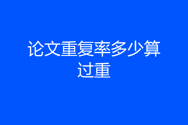 论文重复率多少算过重