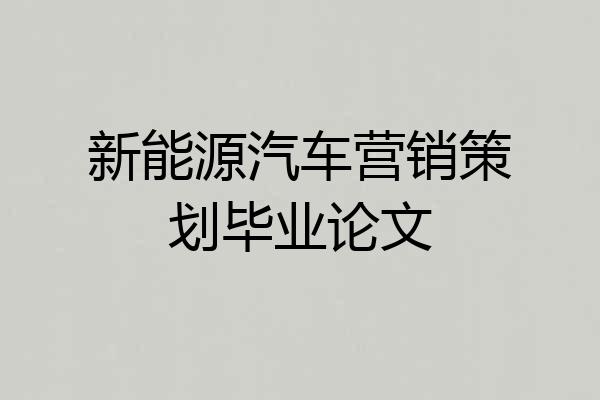 新能源汽车营销策划毕业论文