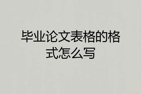 毕业论文表格的格式怎么写