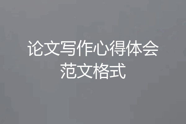 论文写作心得体会范文格式