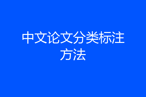 中文论文分类标注方法