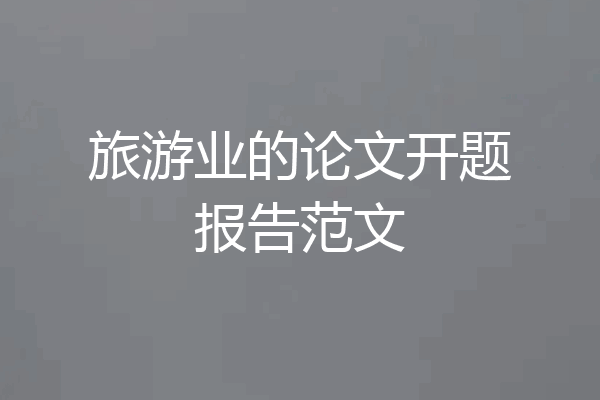 旅游业的论文开题报告范文