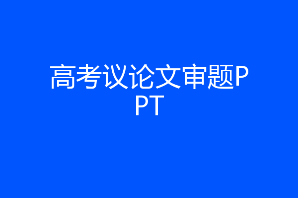高考议论文审题PPT