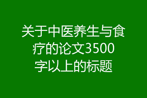 关于中医养生与食疗的论文3500字以上的标题