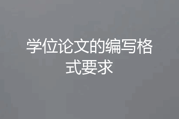 学位论文的编写格式要求