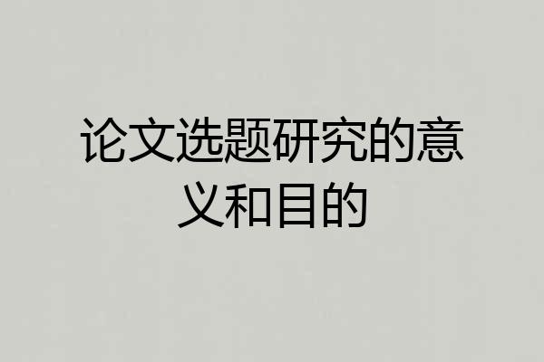 论文选题研究的意义和目的