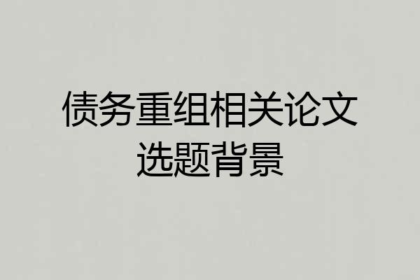 债务重组相关论文选题背景
