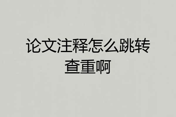 论文注释怎么跳转查重啊