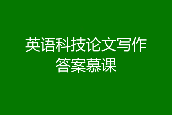 英语科技论文写作答案慕课
