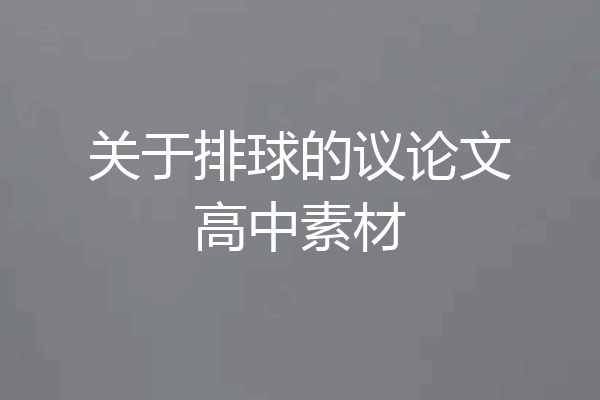 关于排球的议论文高中素材