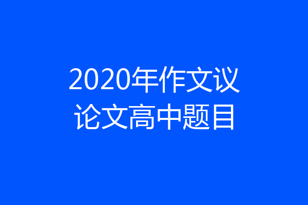 2020年作文议论文高中题目