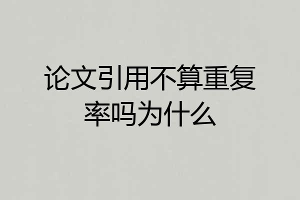 论文引用不算重复率吗为什么