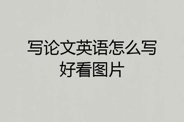 写论文英语怎么写好看图片