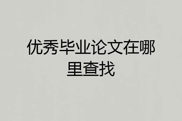 优秀毕业论文在哪里查找