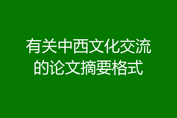 有关中西文化交流的论文摘要格式
